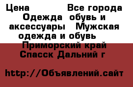 NIKE Air Jordan › Цена ­ 3 500 - Все города Одежда, обувь и аксессуары » Мужская одежда и обувь   . Приморский край,Спасск-Дальний г.